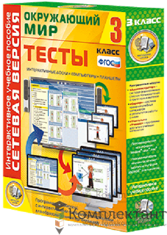 Сетевая версия. Тесты. Окружающий мир. 3 класс 1205978380
