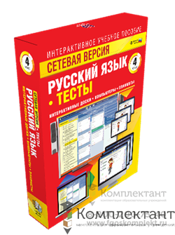 Сетевая версия. Тесты. Русский язык 4 класс 1355114487