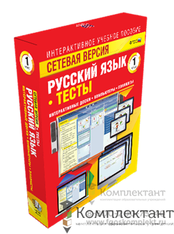 Сетевая версия. Тесты. Русский язык 1 класс 1354930706