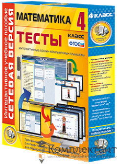 Сетевая версия. Тесты. Математика 4 класс 1755932852