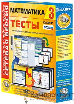 Сетевая версия. Тесты. Математика 3 класс 1755955857