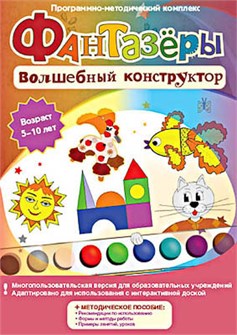 Программно-методический комплекс Фантазеры. Волшебный конструктор (DVD-box) 2073097870