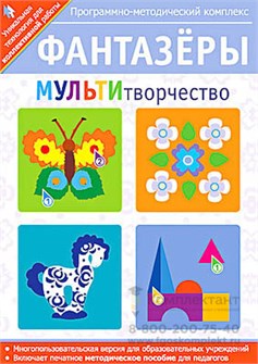 Программно-методический комплекс Фантазеры. МУЛЬТИтворчество (DVD-box) 1105215389