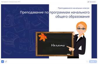 Преподавание в начальных классах. ПМ1. Преподавание по программам начального общего образования 461234686