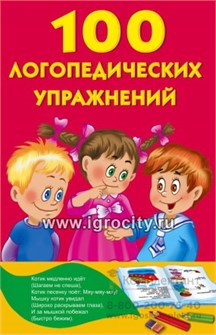 Книжка в кармашек "100 логопедических упражнений" Матвеева А.С., арт. 1918323 0235662110