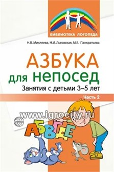 Азбука для непосед. Занятия с детьми 3-5 лет. Часть 2, Микляева Н.В., Льговская Н.И., Панкратьева М.Е., 978-5-9949-2898-1 666775461
