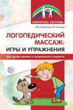 Логопедический массаж. Игры и упражнения для детей раннего и дошкольного возраста 0364246034