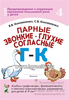 Альбом графических, фонематических и лексико-грамматических упражнений "Парные звонкие-глухие согласные Г-К" для детей 6-9 лет, Коноваленко В.В., Коноваленко С.В. 690258372