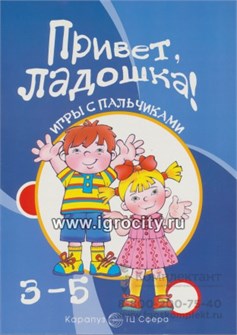 Игры с пальчиками "Привет, ладошка 02010588169