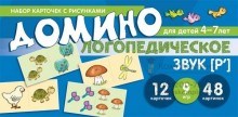 Логопедическое домино. Звук [Р']. Для детей 4-7 лет 0239939973