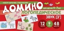 Набор карточек с рисунками. Домино логопедическое. Звук [З']. Для детей 4-7 лет 1666306890