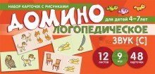 Набор карточек с рисунками. Домино логопедическое. Звук [С]. Для детей 4-7 лет 1790173604