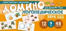 Набор карточек с рисунками. Домино логопедическое. Звук [Ш]. Для детей 4-7 лет 1130804930