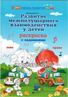 Раскраска с заданиями "Развитие межполушарного взаимодействия у детей" Трясорукова Т.П. 1695404499