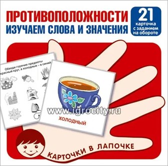 Карточки в лапочке "Противоположности. Изучаем слова и значения" 21 карточка с заданием на обороте, 10х10 см., Сфера 1679773382