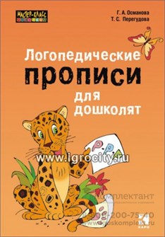 Логопедические прописи для дошколят, Каро 1454340047