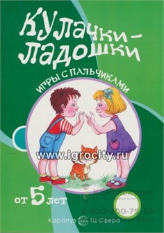 Игры с пальчиками "Кулачки-ладошки", Карапуз 1842564140