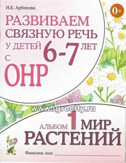 Развиваем связную речь у детей 6-7 лет с ОНР. Альбом 1. Мир растений, Арбекова Н.Е. 1712381788