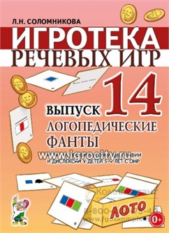 Игротека речевых игр "Логопедические фанты. Выпуск 14. Игра на профилактику дисграфии и дислексии у детей", Л.Н. Соломникова 01917830545