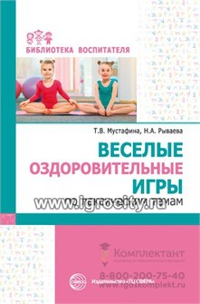 Веселые оздоровительные игры по лексическим темам, Мустафина Т.В., Рываева Н.А., 978-5-9949-2922-3 038448350