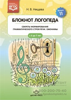 Блокнот логопеда. Выпуск 11 "Секреты формирования грамматического строя речи. Омонимы" Нищева Н.В. 01428446191