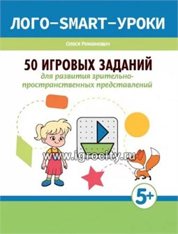 50 игровых заданий для развития зрительно-пространственных представлений, Романович О.А. 0202400267