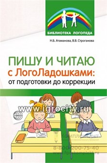 Пишу и читаю с «ЛогоЛадошками»: от подготовки до коррекции, Атаманова Н.Б, Строганова В.В., 978-5-9949-2846-2 01627439635