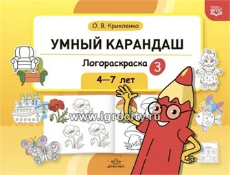 Умный карандаш. Логораскраска-3, 4-7 лет, О.В. Крикленко 254748617