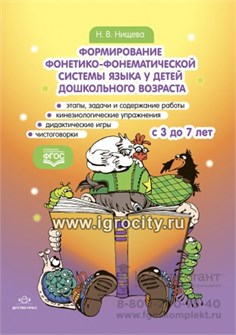 Формирование фонетико-фонематической системы языка у детей дошкольного возраста.3-7 лет. Этапы, задачи и содержание работы - кинезиологические упражнения, дидактические игры, чистоговорки 01651844210