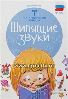 Логопедическая тетрадь "Шипящие звуки" Новоторцева Н.В. 1147126882