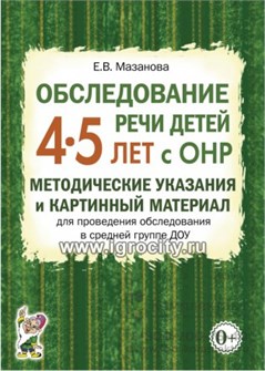 Обследование речи детей 4-5 лет с ОНР. Методические указания и картинный материал для проведения обследования в средней группе ДОУ, Мазанова Е.В. 1180904818