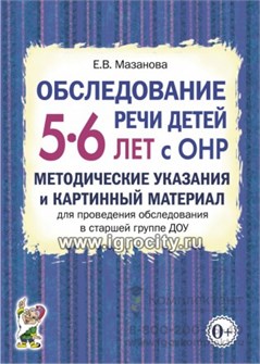 Обследование речи детей 5-6 лет с ОНР. Методические указания и картинный материал для проведения обследования в старшей группе ДОУ, Мазанова Е.В. 0533181953