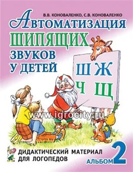 Автоматизация шипящих звуков у детей: дидактический материал для логопедов. А4, Коноваленко В.В., Коноваленко С.В. 01653215393
