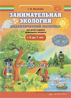 Занимательная экология. Дидактический материал для детей старшего дошкольного возраста (с 6 до 7 лет). ФГОС. 02071264037
