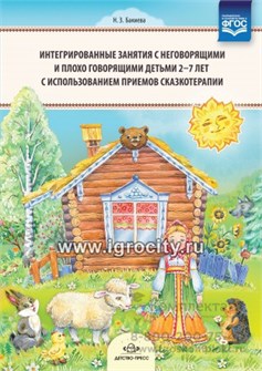 Интегрированные занятия с неговорящими и плохо говорящими детьми 2—7 лет с использованием приемов сказкотерапии, Н.З. Бакиева 0197831296