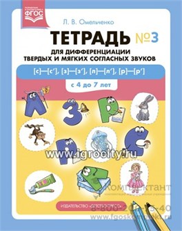 Тетрадь для дифференциации твердых и мягких согласных звуков № 3 [с]—[с’], [з]—[з’], [л]—[л’], [р]—[р’] . С 4 до 7 лет. 01779297919