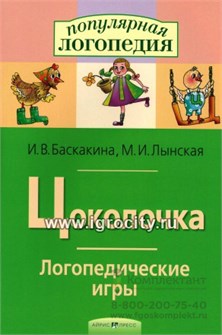 Логопедические игры "Цоколочка" (постановка звука Ц). Авторы: Баскакина, Лынская, Айрис-пресс 267020734