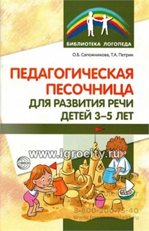 Методические рекомендации "Педагогическая песочница для развития речи детей 3-5 лет", О.Б.Сапожникова, Е.В.Гарнова, ТЦ Сфера 01977319144