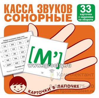Карточки в лапочке "Касса звуков. Сонорные" 33 карточки с заданием на обороте,  размер карточки 10х10 см., Сфера 01093700912