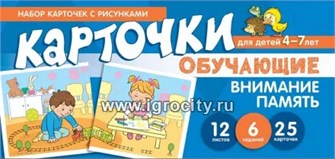 Обучающие карточки "Набор карточек с рисунками. Внимание, Память" для детей 4-7 лет 0341690591