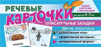 Набор карточек с рисунками "Речевые карточки. Описательные загадки. Дикие животные" для детей 4-7 лет, Танцюра С.Ю. 215973904