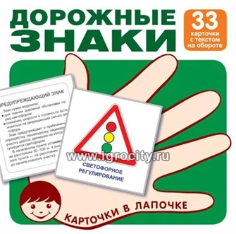 Карточки в лапочке "Дорожные знаки. 33 карточки с текстом на обороте", размер карточки 10х10 см, Сфера 166338611