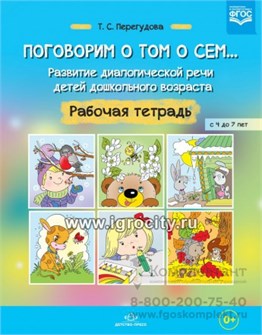Рабочая тетрадь "Поговорим о том о сем... Развитие диалогической речи детей дошкольного возраста", Т.С. Перегудова, Детство-пресс 406014027