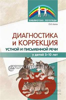 Диагностика и коррекция устной и письменной речи у детей 5—10 лет, методическое пособие, Азова О.И. 01558173866