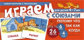 Набор карточек с рисунками "Играем с союзами. Потому, что, так как, когда", Сфера 01923391502