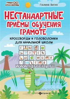 Нестандартные приемы обучения грамоте: кроссворды и головоломки для начальной школы, Г.М. Битно 03881576