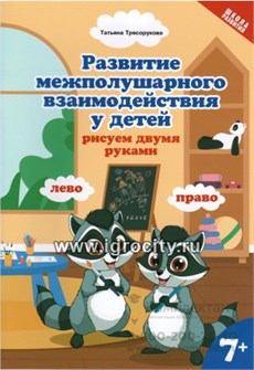 Развитие межполушарного взаимодействия у детей: рисуем двумя руками, 7+, Т.П. Трясорукова 01361994370