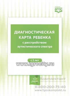 Диагностическая карта ребенка с расстройством аутистического спектра с 2-х лет, Нищева Н.В. 0902845040