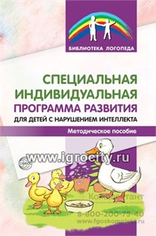 Специальная индивидуальная программа развития для детей с нарушением интеллекта, Сфера 1676376203