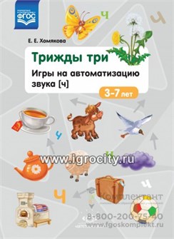 Игры на автоматизацию звука Ч "Трижды три", 3-7 лет 1111474564